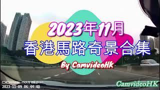 香港馬路奇景合集2023年11月 Hong Kong road incidents compilation November 2023