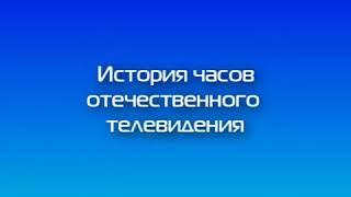 Rustin: История часов отечественного ТВ - ТВ Центр (4 выпуск)