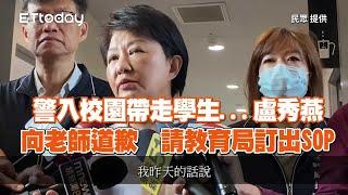 重批老師報警抓學生不適任  盧秀燕向老師道歉了