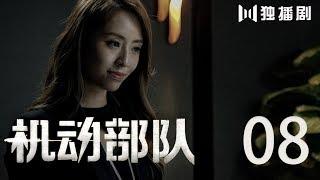 【粤语版】机动部队 08丨Police Tactical Unit 08（主演:林峯,蔡卓妍,方中信,谭耀文）【未删减版】