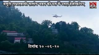 Helicopter landed on the roof of Radhaswamy Bhavan