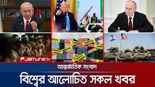  LIVE:  যমুনা আই-ডেস্ক | Jamuna I-Desk | Trump Saudi | Jamuna TV