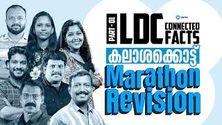 LDC കലാശക്കൊട്ട് Marathon Revision | LDC MALAPPURAM, IDUKKI  | LDC | Entri Kerala PSC| PART-1