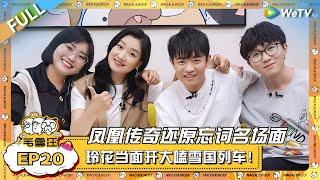 凤凰传奇还原忘词名场面！玲花自曝嗑“雪国列车”一整个大上头？ |《毛雪汪》EP20 FULL #综艺 #凤凰传奇 #李雪琴 #毛不易
