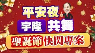 平安夜宇隆共舞 聖誕節快閃專案｜2024/12/24｜徐照興 分析師｜新台股龍捲風