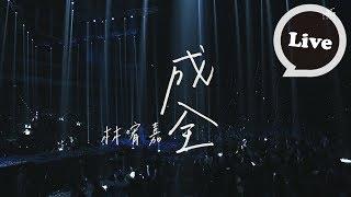 林宥嘉Yoga Lin [成全 Step aside] Official Live