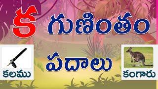 Ka Gunintham Padalu in Telugu, Here's Everything You Need to Know! Flamingo Kids Telugu క పదాలు