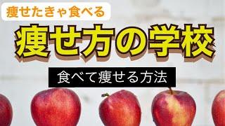 【食べ痩せ】しっかり食べてどんどん痩せる！唯一無二のダイエット方法をわかりやすく説明します