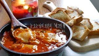 [맛있는 일상] 눈오는 날 빗소리 들으며 브런치로 에그인헬을 만들어 봤어요