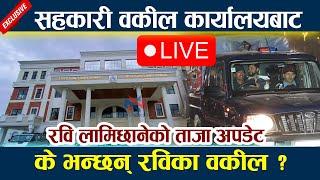  LIVE: सहकारी वकील कार्यालयबाट के भन्छन् रविका वकील ? Rabi Lamichhane latest Update Live