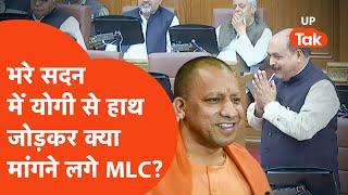 Yogi Adityanath Viral Video: योगी आदित्यनाथ से भरे सदन में हाथ जोड़कर क्या मांगने लगे MLC?