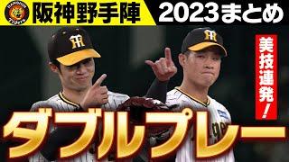 【美技連発！】12球団No.1の連携！阪神内野陣のダブルプレーをまとめました！今年も華麗な守備お願いします！阪神タイガース密着！応援番組「虎バン」ABCテレビ公式チャンネル