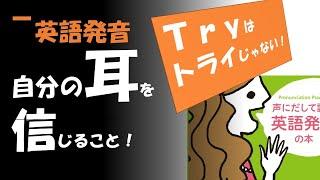 [ 自分の耳を信じて、聞こえたままの音を言ってみる！ネイティブ英語に近づく方法 ] 《英語発音指導士》