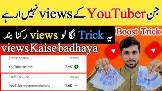 24 Ghnty Bad Views Kaise Badhaye  / Views Kaise Badhaye / YouTube Per Views Kaise Badhaye