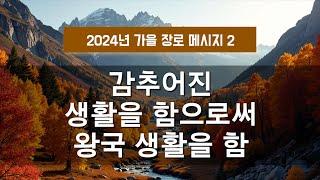 지방교회 (서울교회 도봉) 자매집회 가을 장로 - M2 감추어진 생활을 함으로써 왕국 생활을 함