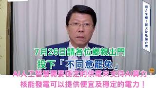 '25.06.20【觀點│龍介的直播 談天說地論台灣】7月26日請各位鄉親出門投下「不同意罷免」｜AI人工智慧需要穩定的供電來支持AI算力，核能發電可以提供便宜及穩定的電力！