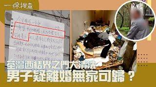 一線搜查｜荃灣西結界之門大清洗 男子疑離婚無家可歸？｜第233集｜林希靈｜簡采恩｜有線新聞