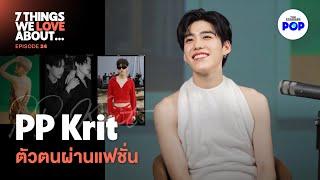 PP Krit The Shy Kid Who Became Balenciaga's First Asian Ambassador | 7 Things We Love About... EP.24