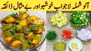 Aloo Shimla Mirch Recipe. How To Make Best Shimla Tasty And Delicious By Ijaz Ansari food Secrets.