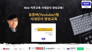 New직무교육 사내강사 양성교육-유튜버(Youtuber)형 사내강사 양성교육