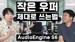 층간 소음 노노! 작은 우퍼 제대로 쓰는 법! (feat. 오디오엔진 S6)