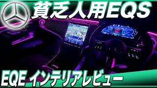 【辛口レビュー】テスラの方が高級感も操作性も上？　「メルセデスEQE 350+」インテリア徹底レビュー