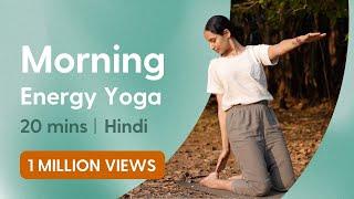 Morning Energy Yoga | 20 Minutes | All levels