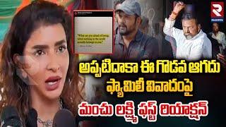 మంచు లక్ష్మి రియాక్షన్ | Manchu Lakshmi Reaction On Family Issues | Mohan Babu Vs Manchu Manoj | RTV