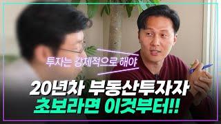 부동산개발 전문가 '비비원 님'!! 초보시절로 돌아간다면 이렇게 투자합니다