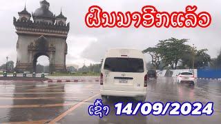 Vientiane: ຝົນມາອີກແລ້ວ ຊິບໍ່ຖ້ວມຕື່ມບໍ