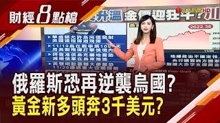 美示警"恐有重大空襲"急關基輔大使館! 地緣衝突升溫 黃金迎新一輪牛市? 專家樂看攻3千美元!｜主播 許娸雯｜【財經8點檔】20241120｜非凡新聞