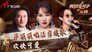 欢快可爱!萨顶顶唱活彝族小曲,刘力扬演绎“电音版”《南泥湾》【劳动号子第十期】 #粤语