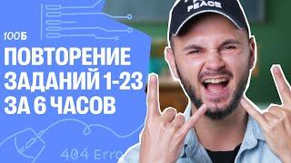 ПОВТОРЕНИЕ ЗАДАНИЙ 1-23 за 6 часов | Артем Flash | 100балльный репетитор