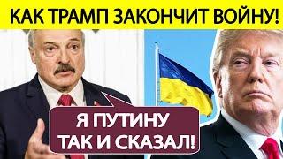 Лукашенко о победе Трампа и прекращении войны на Украине!