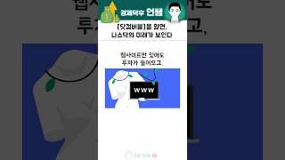 닷컴버블 알면 나스닥의 미래가 보인다 #경제 #역사