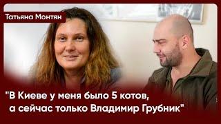 "В Киеве у меня было 5 котов, а сейчас только Владимир Грубник" - Татьяна Монтян