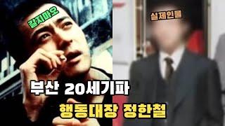 부산 20세기파 행동대장 정한철, 당신이 몰랐던 레전드 사실!