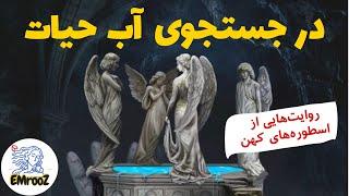 آب حیات و زندگی جاودانه؛ جستجوی انسان فانی برای رسیدن به جاودانگی