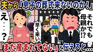 夫から急に「息子の葬式来ないのか！？」と電話がかかってきた→「子供はまだ産まれてない」と伝えた結果【2ch修羅場スレ】【2ch スカッと】