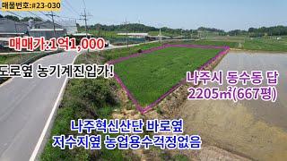 #30나주시 동수동 2205㎡667평 답(농림지역)매매가:1억1000 도로옆 저수지옆 혁신산단근거리 매매