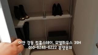 이안 강동 컴홈스테이, 모델하우스 39H