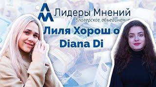 Лидеры Мнений о DIANA DI