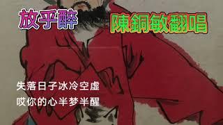 放乎醉/陳銅敏翻唱