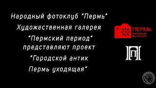 Пермь уходящая (2022)