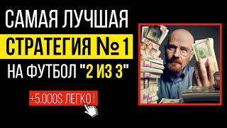 100% СТРАТЕГИЯ Ставок на Футбол — "2 из 3"