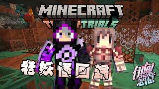 【伊甸惡意 全明星】老妖怪合體!!!帶阿神體驗最新的麥塊!!! ft.阿神 @AshanKouki  | Minecraft 1.21