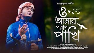 যেই গজলে হাজারো মানুষ কেদেছে ও আমার পরান পাখি গজল o amar poran pakhi gojol maruf billah natore covar