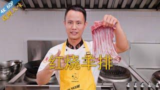 Chef Wang teaches you: "Red Braised Lamb Ribs", tender and full of flavour