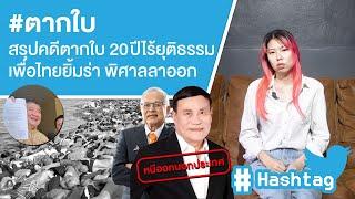 #ตากใบ สรุปคดีตากใบ 20 ปีไร้ยุติธรรมเพื่อไทยยิ้มร่า พิศาลลาออก Ep.610