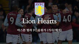 [한글 가사] 아스톤 빌라 응원가 Lion Hearts 라이온 하츠